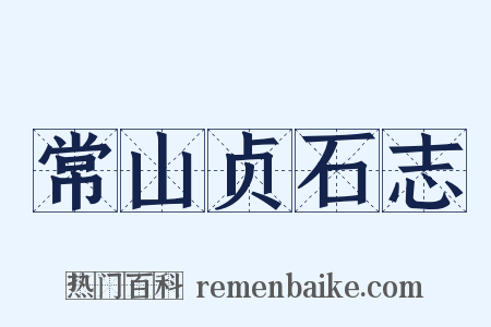 常山贞石志是什么意思的图片